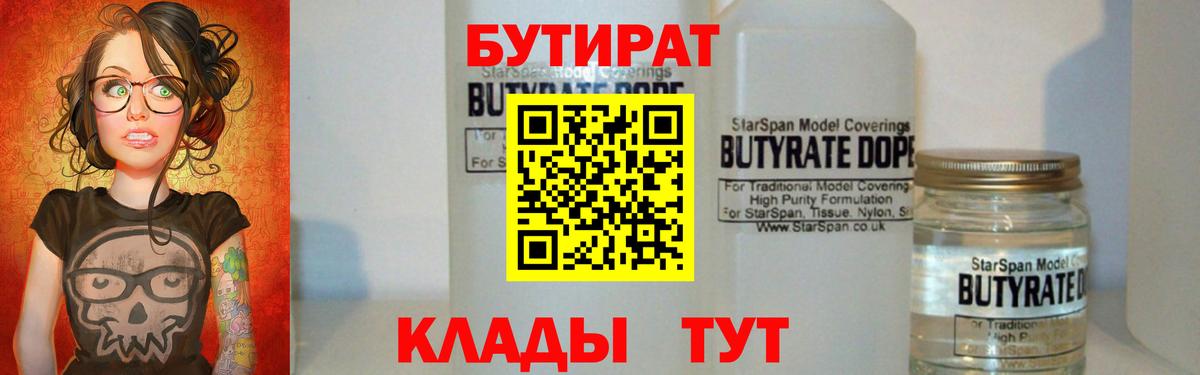 Бутират бутик Южноуральск