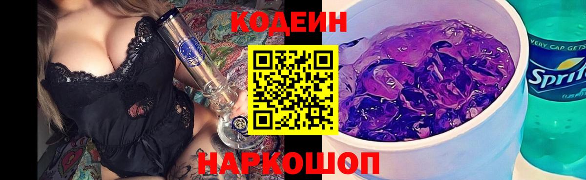 Южноуральск  Codein напиток Lean (лин)  Вход с VPN 